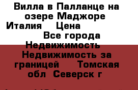 Вилла в Палланце на озере Маджоре (Италия) › Цена ­ 134 007 000 - Все города Недвижимость » Недвижимость за границей   . Томская обл.,Северск г.